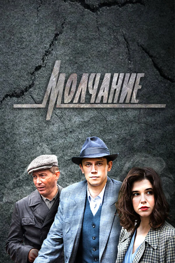 Молчание (2022) - смотреть онлайн